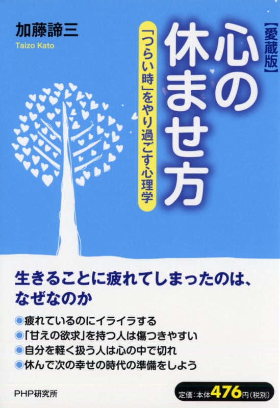心の休ませ方(愛蔵版) 「つらい時」をやり過ごす心理学