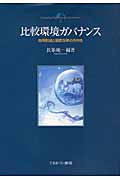 比較環境ガバナンス 政策形成と制度改革の方向性