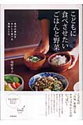 こどもに食べさせたいごはんと野菜 自然の恵みをおいしく食べる食育レシピ