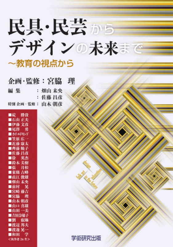 民具・民芸からデザインの未来まで 教育の視点から