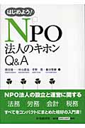 はじめよう!NPO法人のキホンQ&A