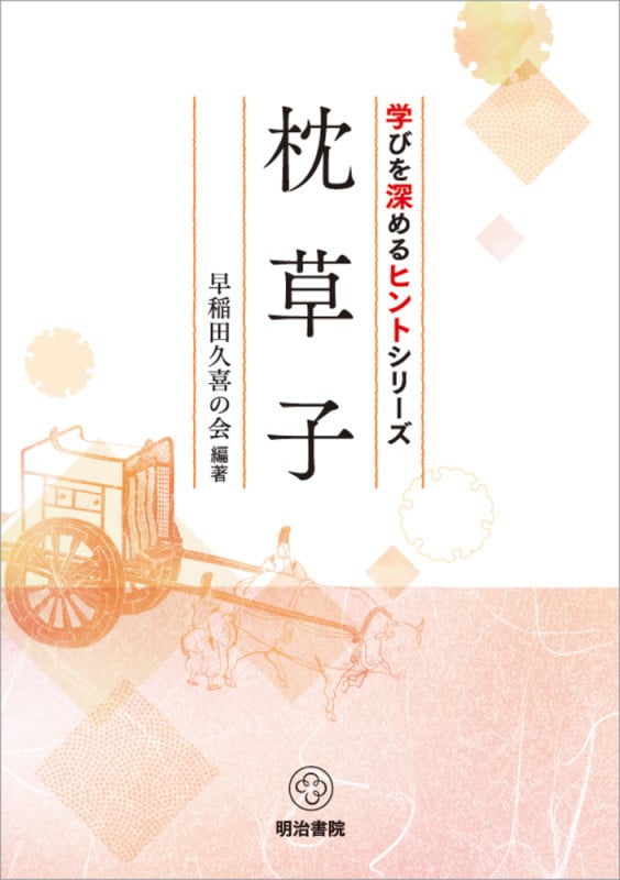 枕草子 (学びを深めるヒントシリーズ)