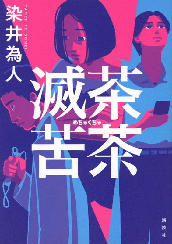滅茶苦茶