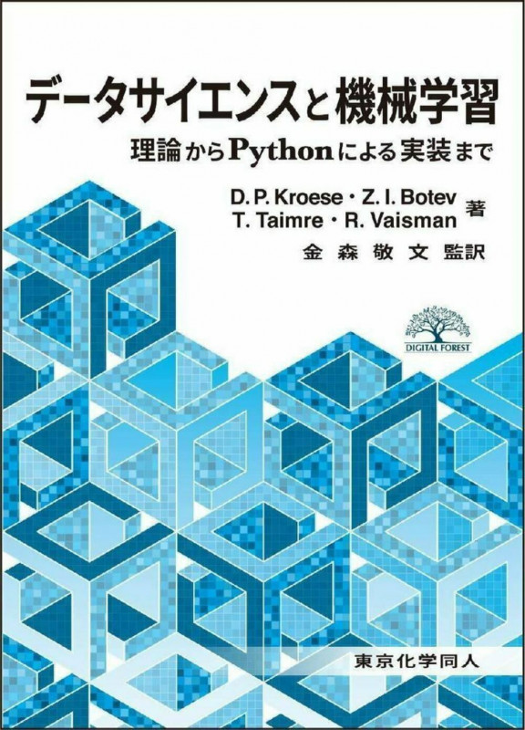 データサイエンスと機械学習 理論からPythonによる実装まで (DIGITAL FOREST)