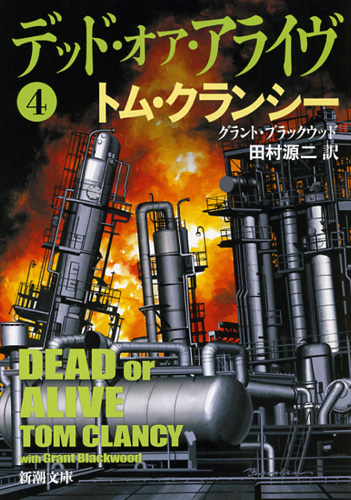 デッド・オア・アライヴ 4 (新潮文庫)