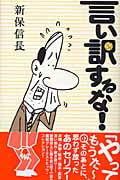 言い訳するな!