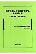 見て体験して物理がわかる実験ガイド 演示実験・生徒実験集