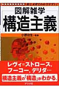 構造主義 (図解雑学シリーズ)