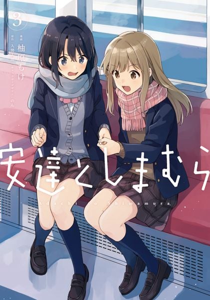 安達としまむら(3) (電撃コミックスNEXT)