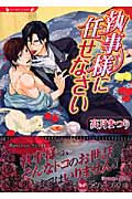 執事様に任せなさい (ラヴァーズ文庫)