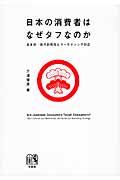 日本の消費者はなぜタフなのか 日本的・現代的特性とマーケティング対応 (単行本)の詳細を見る