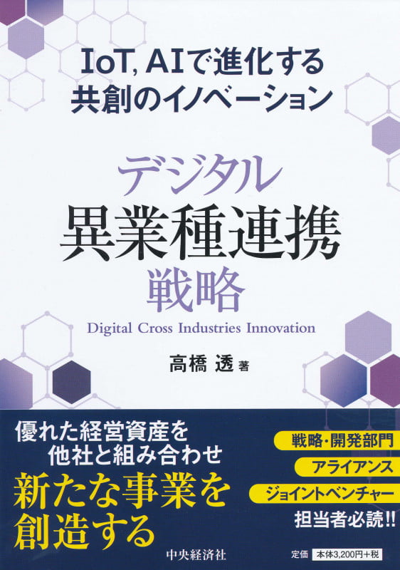 デジタル異業種連携戦略 IoT、AIで進化する共創のイノベーション