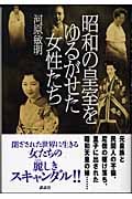 昭和の皇室をゆるがせた女性たち