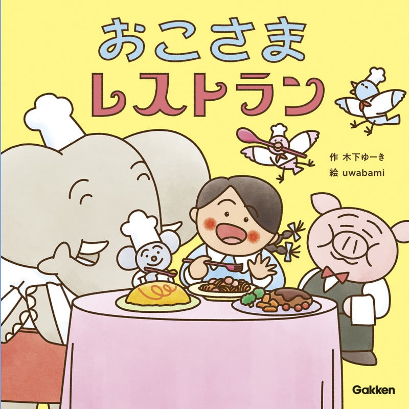 おこさまレストラン (木下ゆーきのわくわく絵本 2)