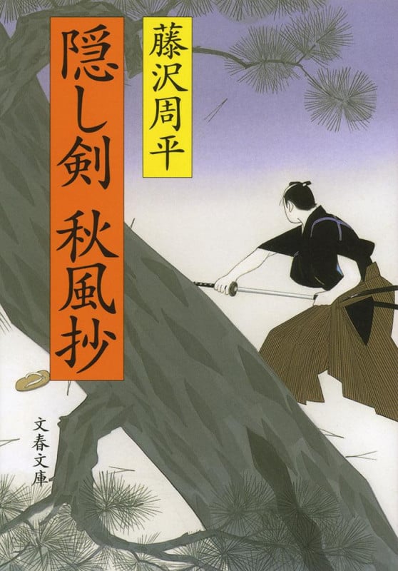 隠し剣秋風抄 新装版 (文春文庫)