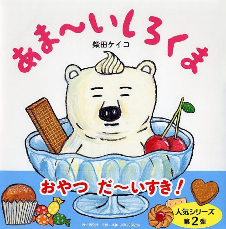 あま~いしろくま (PHPにこにこえほん)