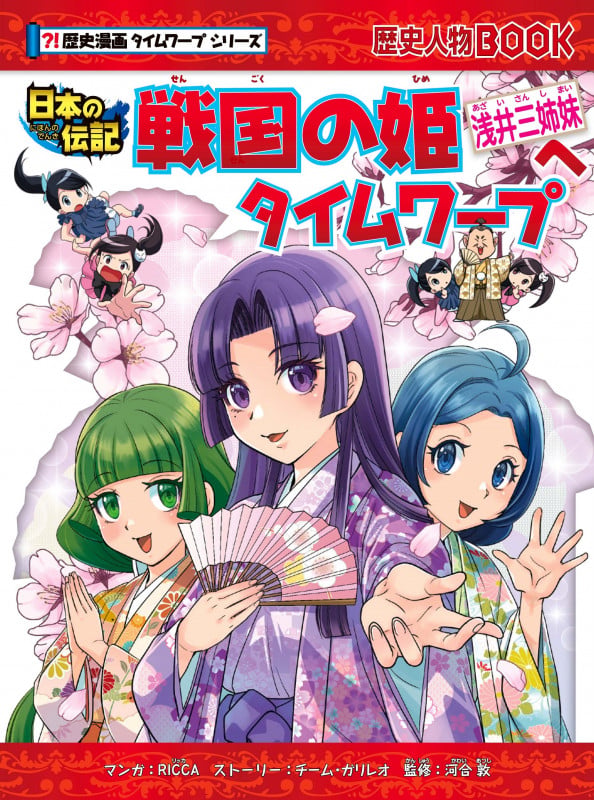 戦国の姫~浅井三姉妹~へタイムワープ (歴史漫画タイムワープシリーズ)