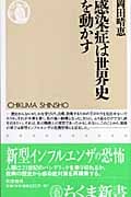 感染症は世界史を動かす (ちくま新書)