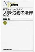 部下をもつ人のための人事・労務の法律 (日経文庫)