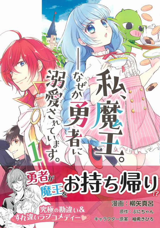 私、魔王。―なぜか勇者に溺愛されています。 (1) (PASH! C)
