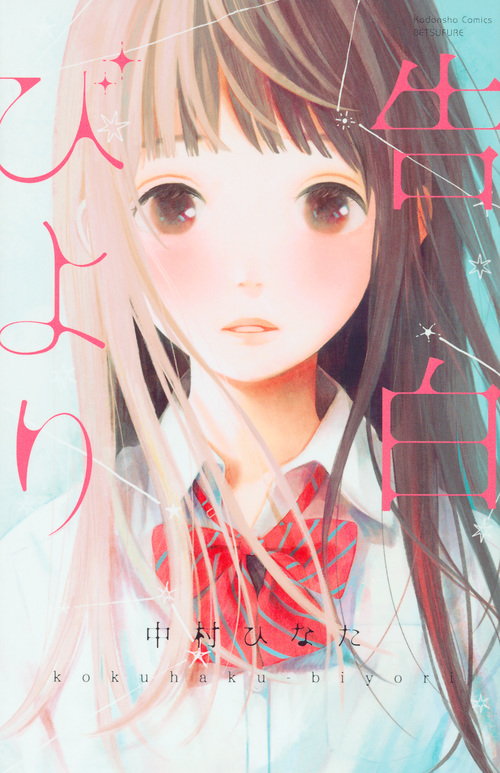 告白びより (講談社コミックス別冊フレンド)