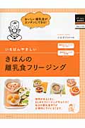 いちばんやさしいきほんの離乳食フリージング (はじめてBOOKS)