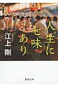 人生に七味あり