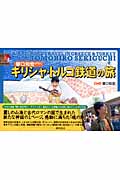 関口知宏が行くギリシャ・トルコ鉄道の旅