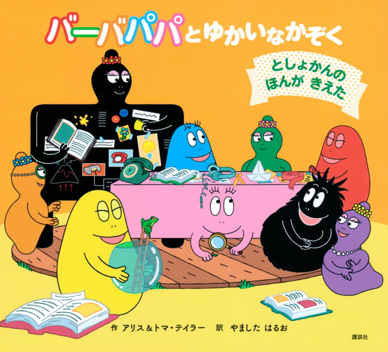 バーバパパとゆかいなかぞく としょかんの ほんが きえた (バーバパパえほん)