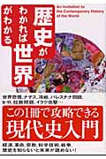 歴史がわかれば世界がわかる この1冊で攻略できる現代史入門