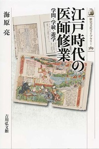 江戸時代の医師修業 学問・学統・遊学 (歴史文化ライブラリー 398)の詳細を見る
