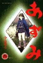 あずみ 第一部 (8) (ビッグC)