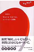 サルトル『むかつき』ニートという冒険 (理想の教室)