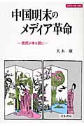 中国明末のメディア革命 (世界史の鏡 情報4)