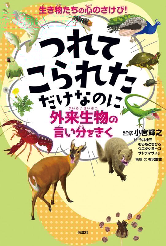 つれてこられただけなのに 外来生物の言い分をきく