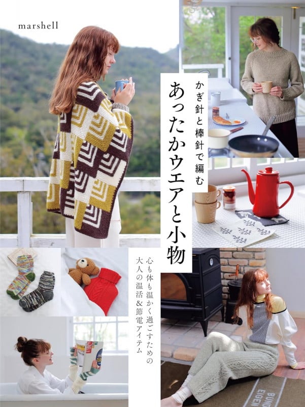 かぎ針と棒針で編むあったかウエアと小物 心も体も温かく過ごすための大人の温活&節電アイテム