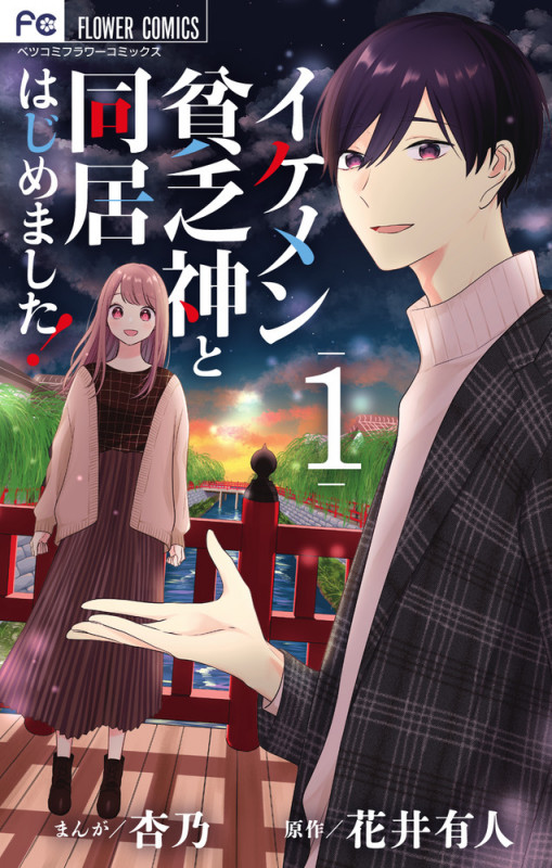 イケメン貧乏神と同居はじめました! (1) (フラワーコミックス)