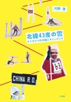 北緯43度の雪 もうひとつの中国とオリンピック