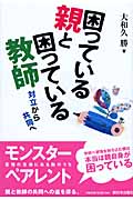 困っている親と困っている教師 対立から共同への詳細を見る