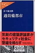 過防備都市 (中公新書ラクレ)