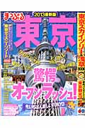 まっぷる東京 (2013最新版)の詳細を見る