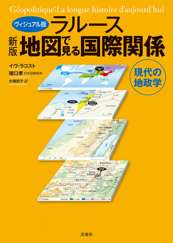 ラルース 地図で見る国際関係 ヴィジュアル版 新版 現代の地政学