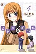 となりの柏木さん 4 (まんがタイムKRコミックス フォワードシリーズ)