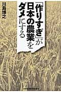 「作りすぎ」が日本の農業をダメにする