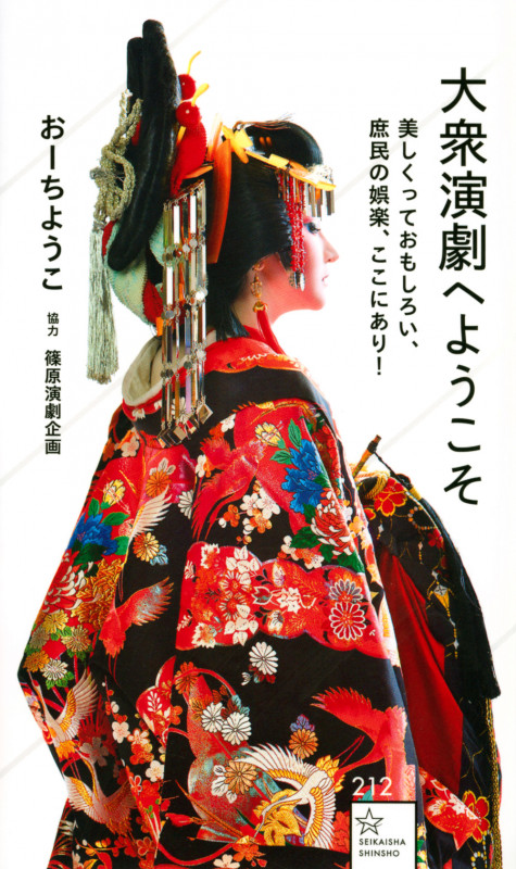 大衆演劇へようこそ 美しくっておもしろい、庶民の娯楽、ここにあり! (星海社新書)