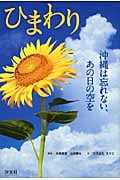 ひまわり 沖縄は忘れない、あの日の空を