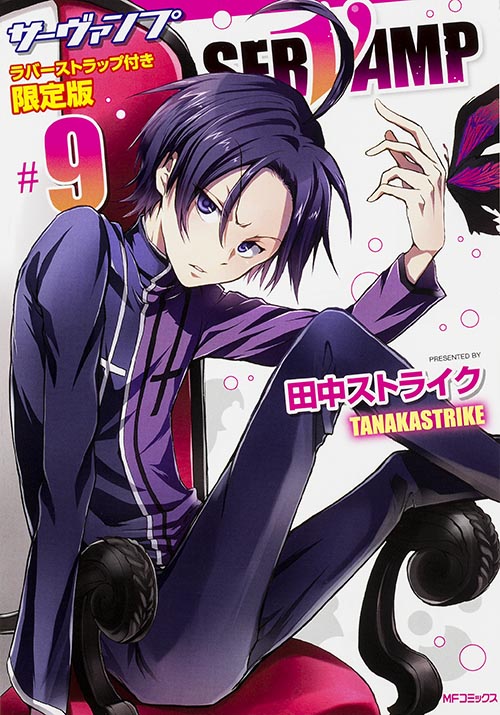 SERVAMP-サーヴァンプ-9 ラバーストラップ付き限定版 (MFコミックス ジーンシリーズ)の詳細を見る