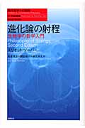 進化論の射程 生物学の哲学入門