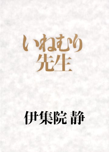 いねむり先生