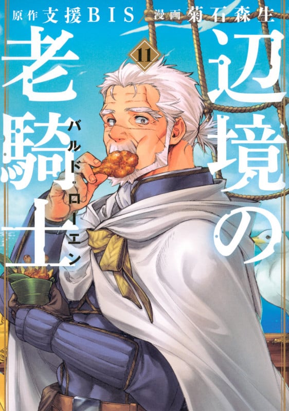 辺境の老騎士 バルド・ローエン(11) (ヤンマガKCスペシャル)